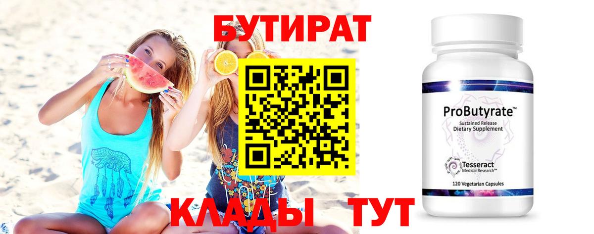 Артёмовский  Бутират 99%  БУТИРАТ  Вход с VPN 