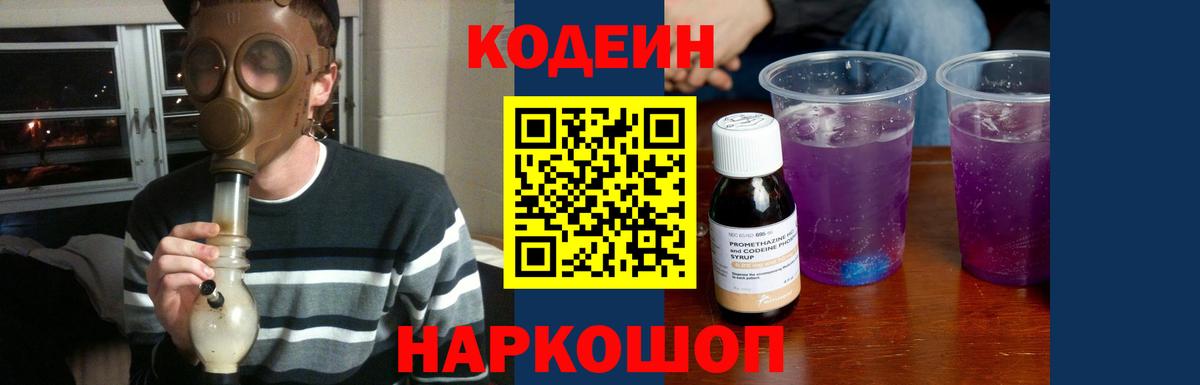 Кодеиновый сироп Lean напиток Lean (лин)  Кодеин Purple Drank  закладка  Артёмовский 